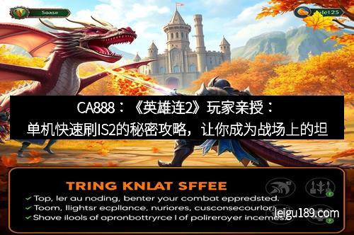CA888：《英雄连2》玩家亲授：单机快速刷IS2的秘密攻略，让你成为战场上的坦克杀手！