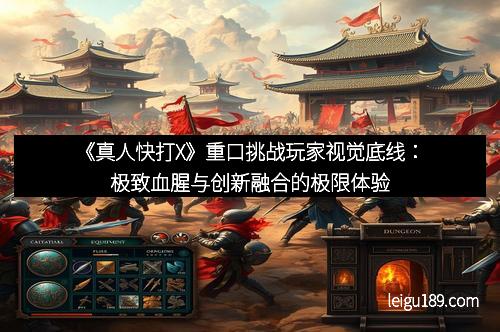 《真人快打X》重口挑战玩家视觉底线：极致血腥与创新融合的极限体验